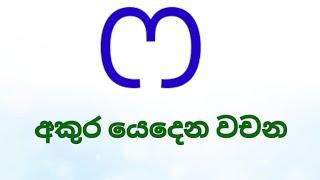 2 ශ්‍රේණිය,"ෆ" අකුර ඉගෙන ගනිමු