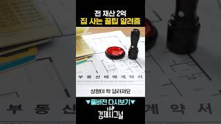 전 재산 2억 집 사는 꿀팁 알려줌 / #채널A #shorts #경제시그널