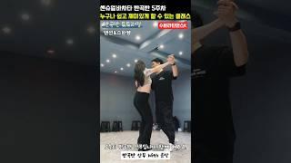 #수원라틴댄스K  10s 센슈얼바차타 소셜패턴 49 | 잘쓰면 간지나는 백스텝-포워드 스텝 턴 패턴 | How to do pattern in social time?  