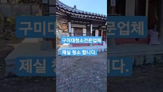 구미청소/크린보이 제실 청소합니다.~^^