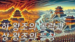 하 왕조의 몰락과 상 왕조의 등장. (CC 자막)