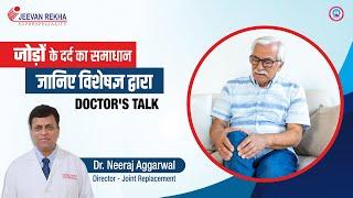 जोड़ों के दर्द का समाधान | Knee Replacement Surgery | Jeevan Rekha Superspeciality Hospital, Jaipur