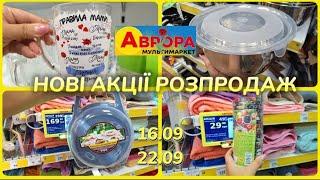 АВРОРА‼️НОВІ СУПЕР АКЦІЇ 16.09-22.09️БАГАТО ЗНИЖОК РОЗПРОДАЖ  #акції #акція #аврора #ціни #знижка