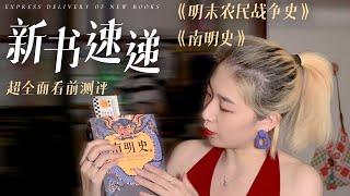 新書看前測評 | 最全面的新書介紹-《南明史》&《明末農民戰爭史》【白思路白毛毛】