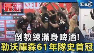 倒教練滿身啤酒! 勒沃庫森61年隊史首冠｜TVBS新聞 @TVBSNEWS01