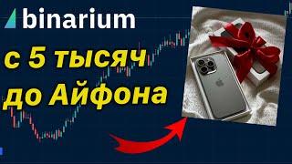 ЗАРАБОТАЛ на Айфон за 6 минут! Трейдинг Бинарные Опционы Binarium