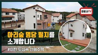 [이천 전원주택 분양 ] 송정동 아리숲 주차박스 있는 필지 (문의 031-638-8923)