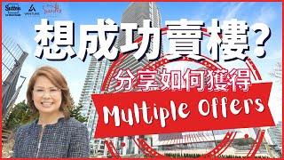 【溫哥華地產】想成功賣樓？地產經紀分享如何獲得Multiple Offers！#溫哥華地產 #住在溫哥華