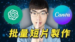 【效率提升50倍】用ChatGPT和Canva批量製作52部YouTube Shorts（手把手展示給你 ）