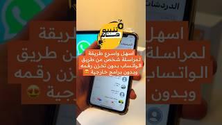 اسهل واسرع طريقة لمراسلة شخص عن طريق الواتساب بدون تخزين رقمه وبدون برامج خارجيه من نفس الواتساب