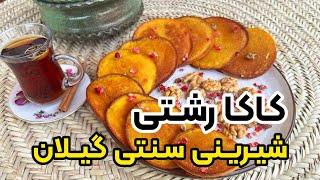 طرز تهیه کاکا شیرینی محلی و سنتی گیلان با بهنام رستمی