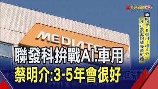 股東會行情超犀利！聯發科觸漲停創1310元天價 未來10年"AI.車用"重點布局｜非凡財經新聞｜20240527