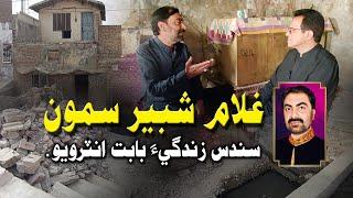 Interview with Ghulam Shabir Samo l Nisar khokhar l Sindhi singer