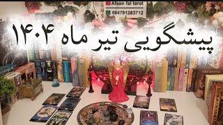 کانال فال افسون پیشگویی تیر ماه ۱۴۰۴ انرژی خوانی کلی