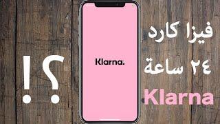 Klarna الشراء من الإنترنت بطريقة آمنة - الكارت الإفتراضي من كلارنا