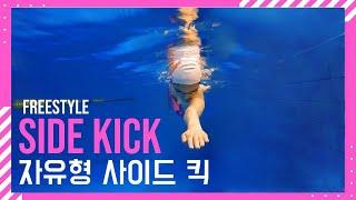 (ENG) How to freestyle side kick drills/자유형발차기/코어 잡고 추진력 올려주는 사이트킥