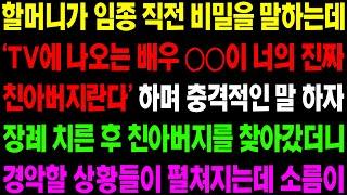 (실화사연) 할머니가 임종 직전 비밀을 말하는데 'TV에 나온 배우가 너의 진짜 친아버지란다' 장례 후 아버지를 찾아가는데../ 사이다 사연,  감동사연, 톡톡사연