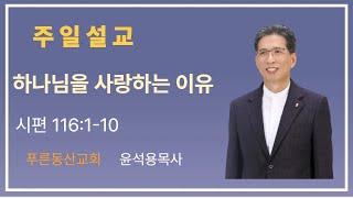 2025.04.27 주일설교 '하나님을 사랑하는 이유' 윤석용목사