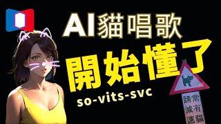 用AI訓練貓叫聲唱歌 so-vits-svc操作流程教學  AI喵燕姿 用動物聲音模擬人唱歌