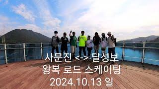 2024.10.13 일. 사문진 ~ 달성보 왕복 로드 스케이팅.