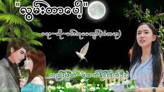 လွမ်းတာပေါ့ #တေးရေး #တေးဆို - မင်းသုခကျော် #Min_Thu_Kha_Kyaw