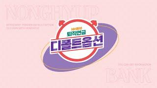 [퇴직연금] NH농협은행 퇴직연금 디폴트옵션과 함께 수익률 달성할~래빗