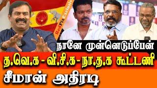 NTK- VCK - TVK alliance for sure - seeman exclusive interview