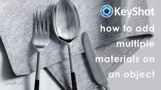 Multiple Materials on an Object using KeyShot-آموزش کی شات