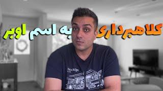 مراقب کلاهبرداری به نام اوبر باشید