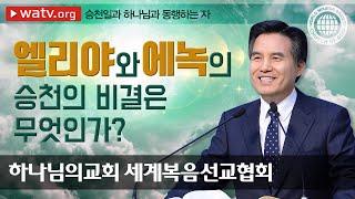 [하나님의교회 설교] 승천일과 하나님과 동행하는 자 | 하나님의교회 세계복음선교협회