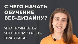 Как стать веб-дизайнером? С чего начать? Книги, статьи, блоги, практика.