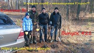 Пошук скарбів з металошукачем в Україні. Випуск #21 Копають всі!!