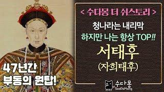 서태후, 청나라의 부동의 원탑! 막강권력자(역사, 세계사, 중국역사, 청나라, 마지막황제) [수다몽 더 쉬스토리]