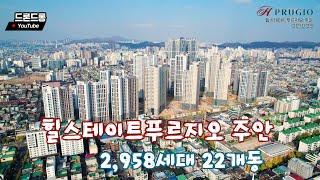 힐스테이트푸르지오주안 드론뷰 22.10.29