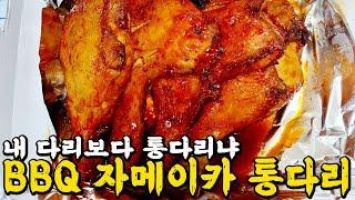 [치킨리뷰] BBQ｜자메이카 통다리｜1인칭 먹방｜치킨먹방｜Grilled Chicken｜Mukbang