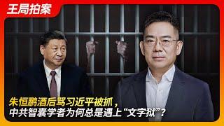 State of Play in China:Zhu Hengpeng Arrested for Criticizing Xi Jinping While Drunk