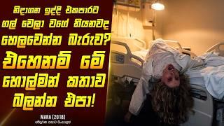 "මාරා" චිත්‍රපටයේ කතාව සිංහලෙන් - Movie Review Sinhala | Home Cinema Sinhala