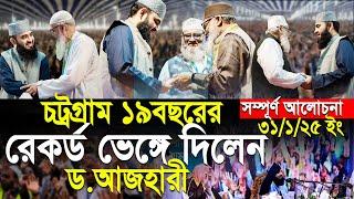 চট্রগ্রাম বিভাগের ১৯ বছরের রেকর্ড ভেঙ্গে দিলেন। ড.আজহারী। সম্পূর্ণ আলোচনা।