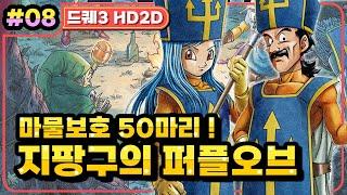 [Multi] [08화] 드래곤퀘스트3 HD2D(DRAGON QUEST 3 HD2D) 마물보호 50마리! 비스트모드와 지팡구의 퍼플오브 (가시밭길 난이도)