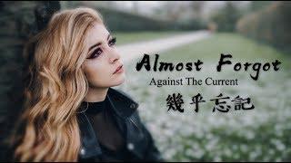 〓 Almost Forgot《幾乎忘記》- Against The Current 歌詞版中文字幕〓