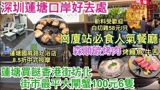 深圳蓮塘口岸好去處｜崗廈站人氣餐廳｜必食烤鰻魚·牛舌｜蓮塘買餸香港街坊化｜搜尋三個街市大閘蟹價錢｜最平100元6隻｜蓮塘買餸｜卓越INTOWN｜森順碳烤肉｜蓮塘好去處｜天珈閣足浴城按摩8.5折