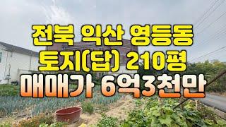 (매물#177) 익산시 영등동 매매가 6억3천만원 #영등동토지 #영등동땅 #익산공인중개사 #익산원룸건물 #해드림부동산