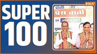 Super 100: Jharkhand BJP List Release | Rahul Gandhi | Mahayuti | Samajwadi Party | Congress