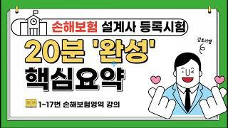 최신 손해보험 등록시험 20분 핵심요약 강의