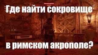 Assassin's Creed® Истоки. Как найти все сокровища в римском акрополе Кирены