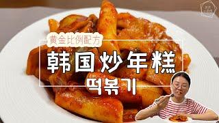 韩国料理 韩国美食 风靡韩剧的炒年糕 黄金比例配方大公开 &떡볶이&庆庆小厨房/미림키친/중미림