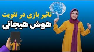 تقویت هوش هیجانی کودکان با بازی