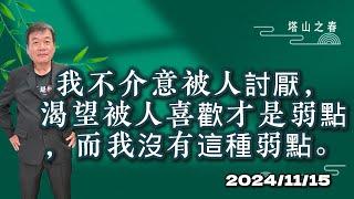 我不介意被人討厭，渴望被人喜歡才是弱點，而我沒有這種弱點。