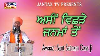 ਅਸੀਂ ਵਿਛੜੇ ਜਨਮਾਂ ਤੋਂ ### Awaaz : Sant Satnam Dass Ji