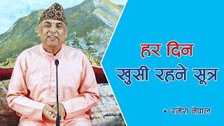 हर दिन खुसी रहने सूत्र | Secrets of everyday happiness | Spiritual Master Nepal, Episode 1547